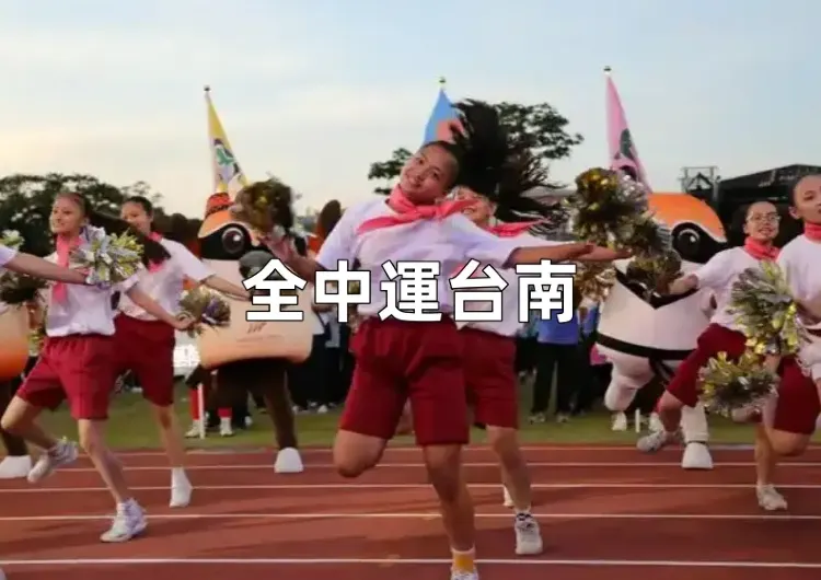 【全中運114】全中運4月19日至24日盛大舉行，完整賽程/成績查詢/時間地點一次看！