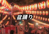 【盆踊り】盆踊りの由来·歴史は?各地情報を詳しく解説!西馬音内盆踊り・東京盆踊り· 徳島阿波踊りの楽しみ方も網羅