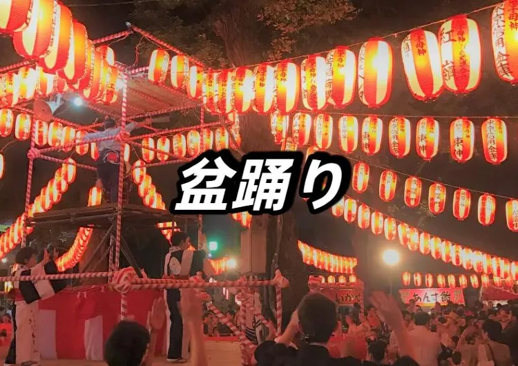 【盆踊り】盆踊りの由来·歴史は？各地情報を詳しく解説！西馬音内盆踊り・東京盆踊り· 徳島阿波踊りの楽しみ方も網羅
