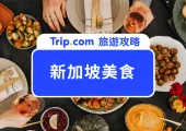  【2025 新加坡美食】新加坡必吃美食懶人包！道地美食小吃一網打盡