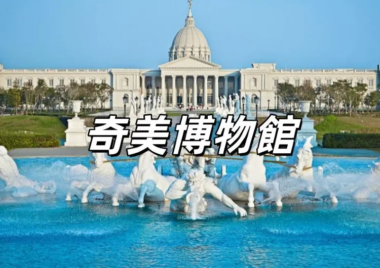 【奇美博物館】10/20 中午12點《埃及之王：法老》早鳥票 Trip.com 啓售！1/29 開展！門票、必看展品、亮點、交通住宿一次看！