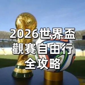 2026世界盃觀賽自由行全攻略：交通、簽證、當地玩樂、實用資訊一篇搞定