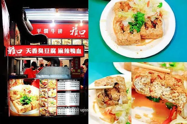 雅口麻辣豆腐專賣 酥炸與麻辣兩種臭豆腐