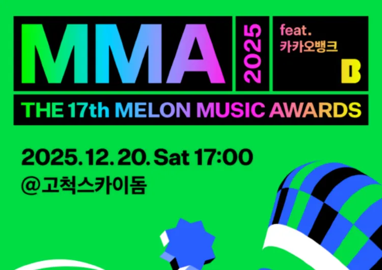 [MMA 2025] 멜론뮤직어워드 12/20 오후 5시 고척돔 개최! 제니, 지드래곤 최종 라인업&멜뮤 중계·티켓·투표 총정리