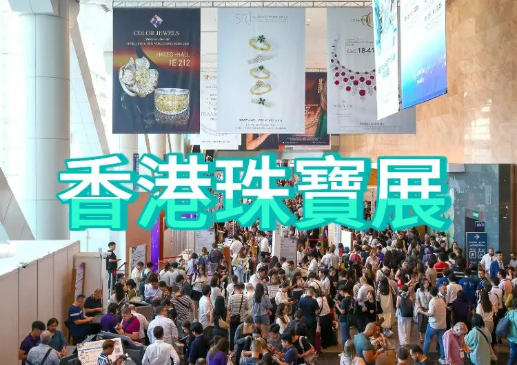 【香港珠寶展2026】9月16-20日珠寶展地點交通、登記流程、逛展重點、周邊美食住宿攻略