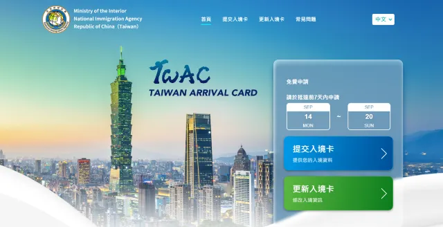 台灣入境卡TWAC填寫