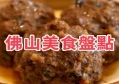 【佛山美食攻略】2025佛山美食餐廳合集：吃遍經典粵菜，探尋老佛山味道！附詳細地址