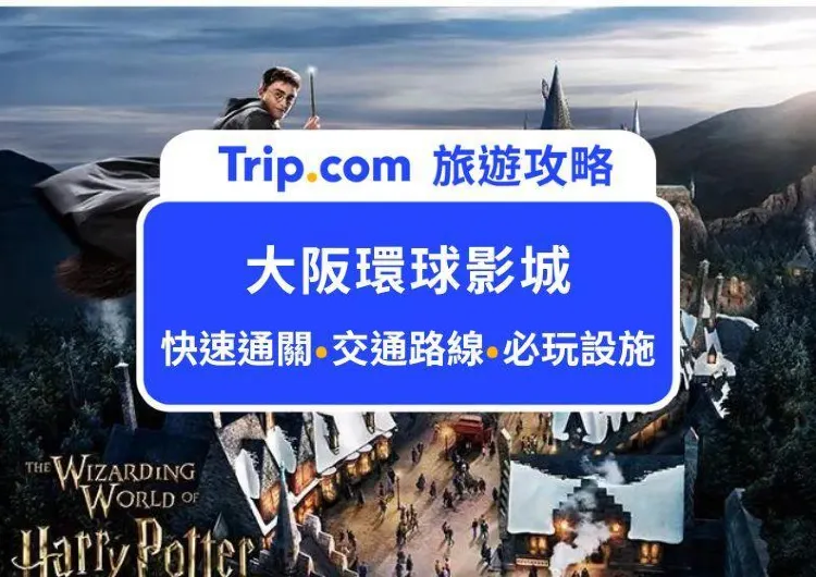 2026這樣買就對了!大阪環球影城快速通關攻略:最省時玩法、必玩設施、快速通關門票價格、交通路線,出發前熟讀這篇