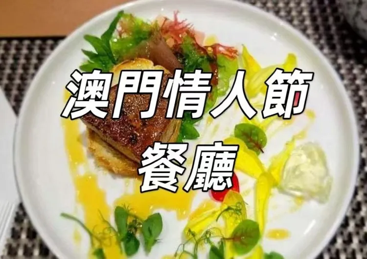 【2025澳門情人節餐廳】15家澳門情人節餐廳推薦，共度浪漫時光！地址、營業時間、推薦菜式全攻略