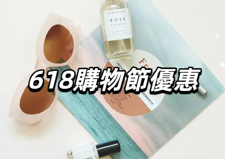 【618購物節優惠】不同品牌、優惠力度重磅來襲！20個品牌的618優惠大盤點！