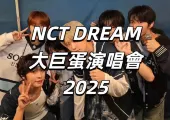 【NCT DREAM演唱會2025】12月6日台灣大巨蛋開唱!門票信息/搶票攻略/入場安排/交通住宿全攻略!