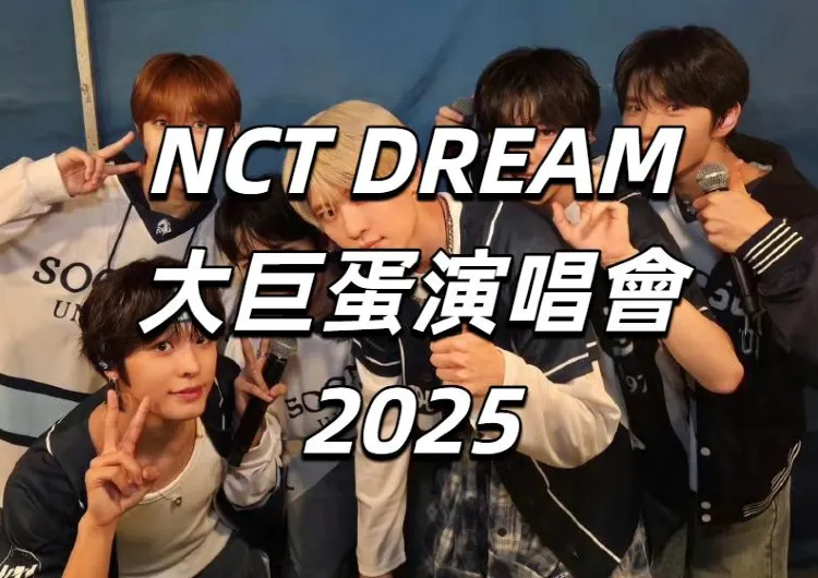 【NCT DREAM演唱會2025】12月6日台灣大巨蛋開唱！門票信息/搶票攻略/入場安排/交通住宿全攻略！