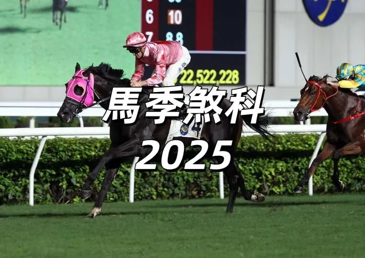 【馬季煞科2025】香港賽馬會7月13日&16日舉辦！賽馬現場活動、賽馬門票、住宿推薦一應俱全，更有免費觀看賽馬攻略整理！
