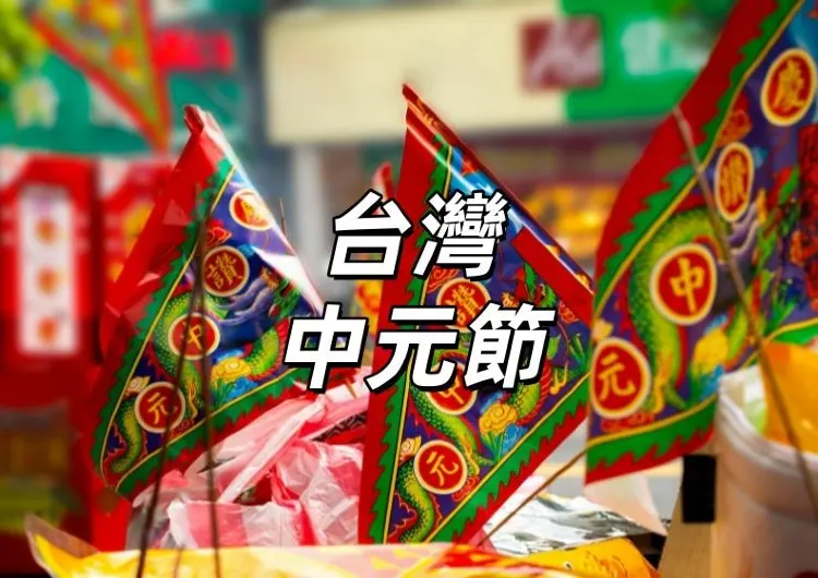 【中元節2025】9月6日中元到！中元普渡拜拜全攻略！9.5晚基隆中元祭放水燈！中元普渡供品、水果、時間、全台普渡祭典活動一文搞懂！