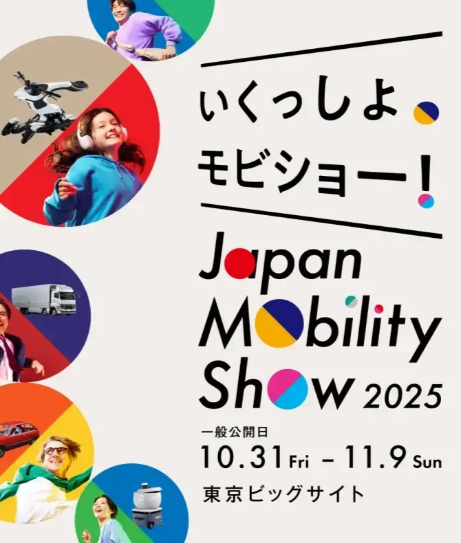 ジャパンモビリティショー2025】10月30日―11月9日東京で開催！チケット
