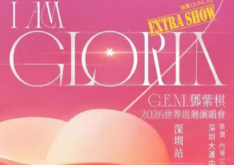 【G.E.M.鄧紫棋演唱會2026深圳】9/11開唱!連開十場!門票,搶票攻略,座位圖攻略