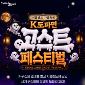 2026 서울랜드 할로윈 축제｜자유이용권·종일권 할인 가격 및 예매 방법