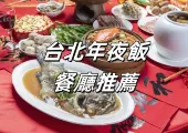 【台灣農曆新年】台北年夜飯聚餐美味餐廳大推薦!除夕團圓這樣吃不容錯過