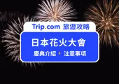 【2025 日本花火大會】夏日祭典介紹/交通方式/注意事項總整理