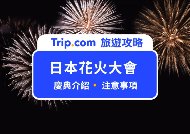 【2025 日本花火大會】夏日祭典介紹/交通方式/注意事項總整理