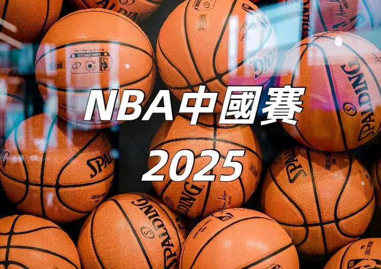 【NBA中國賽2025】10月10-12日澳門開戰！太陽對決籃網！NBA中國賽2025時間/地點/門票/交通一文睇！