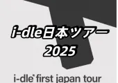 【I-DLE ライブ 2026】8月5日17時Trip.comでチケット販売開始!10/4-5埼玉、10/18-19兵庫で開催!
