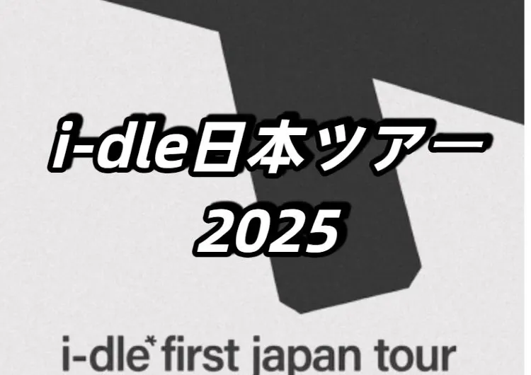 【I-DLE ライブ 2025】8月5日17時Trip.comでチケット販売開始!10/4-5埼玉、10/18-19兵庫で開催!