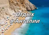 Отдых в Анталии 2025: какой пляж выбрать, что посмотреть, где отдыхать