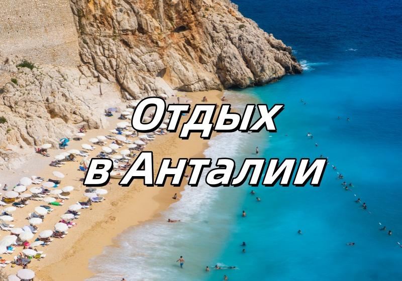 Отдых в Анталии 2026: какой пляж выбрать, что посмотреть, где отдыхать