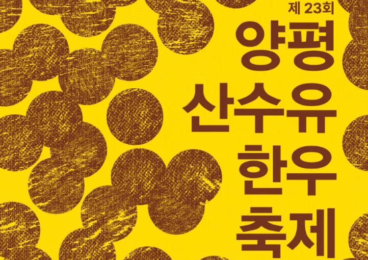 【2026양평산수유한우축제】 봄나들이 필수코스! 일정·정보 한눈에 정리!