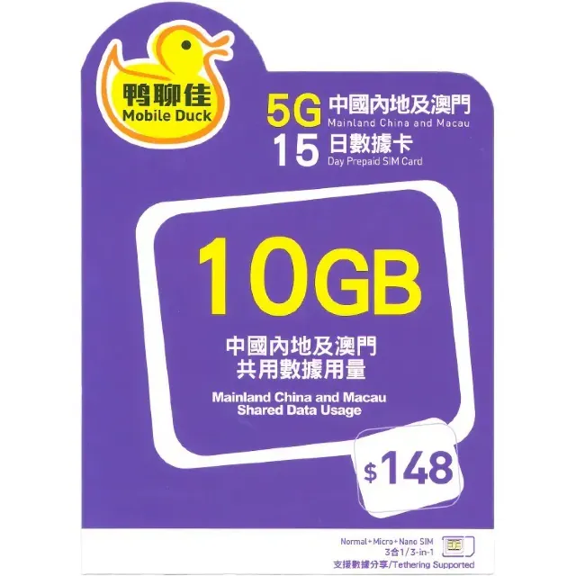 中國移動香港 (CMHK) – 「鴨聊佳」5G 10GB / 15日中國及澳門數據卡