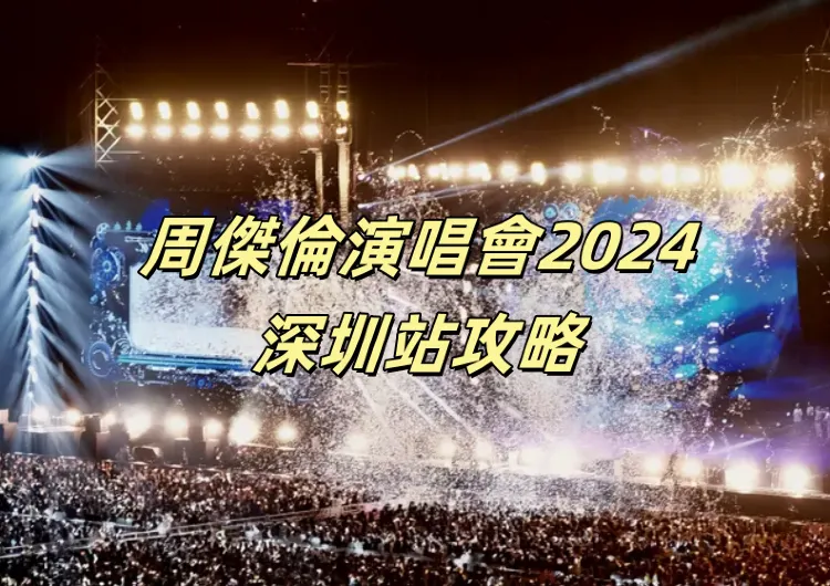 【2024周杰倫演唱會】9.12-15連續三天！周杰倫演唱會2024深圳站攻略｜立即看場館、門票、歌單更多資訊