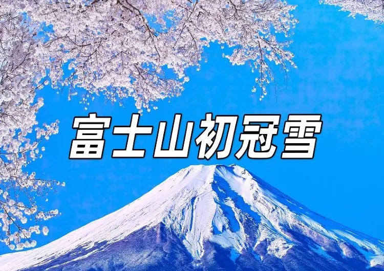 【富士山初冠雪2025】10月23日富士山迎來初冠雪！必看2025富士山年初冠雪觀賞&溫泉&住宿&交通全攻略