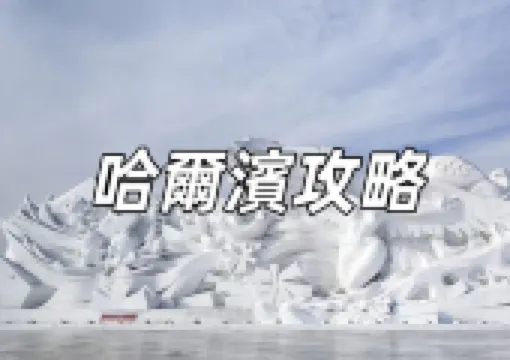 【哈爾濱旅遊攻略】探索冰城魅力!哈爾濱旅游費用、景點、機票一文睇清