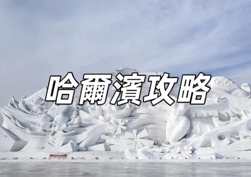 【哈爾濱旅遊攻略】探索冰城魅力！哈爾濱旅游費用、景點、機票一文睇清