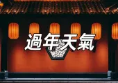 【2026農曆新年天氣】大灣區+台灣過年天氣狀況,初一初二濕冷陰雨,假期後半回暖轉晴