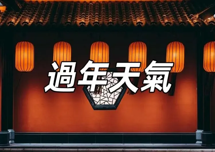 【2026農曆新年天氣】大灣區+台灣過年天氣狀況，初一初二濕冷陰雨，假期後半回暖轉晴