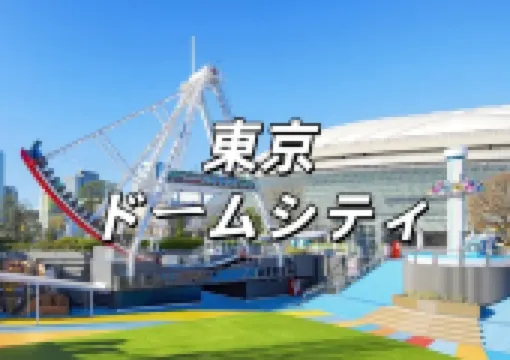 【東京ドームシティ】ライブ座席表2025最新情報!遊園地アトラクションズ・イベント・チケット・アソボーノ・宇宙ミュージアム・乗り物徹底解説!