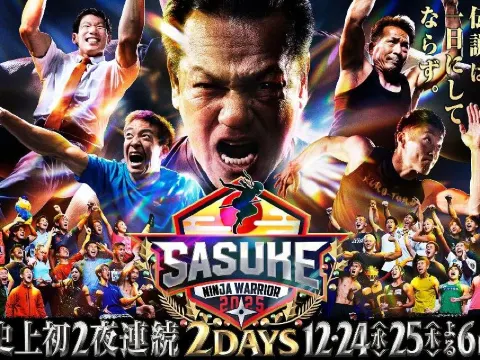 サスケ 2025】今夜12月25日18時放送！1stステージクリア者わずか7