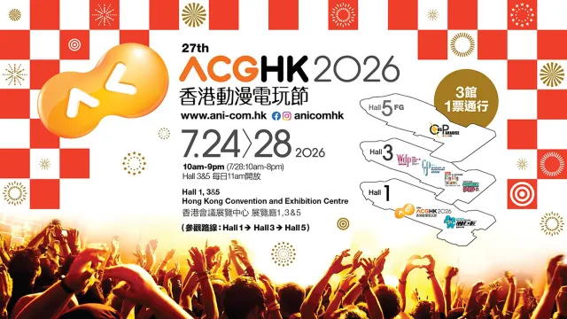香港動漫電玩節