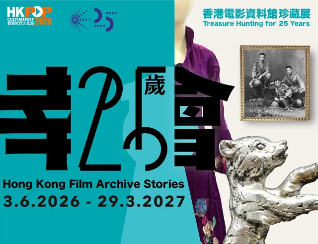 幸會25歲——香港電影資料館珍藏展