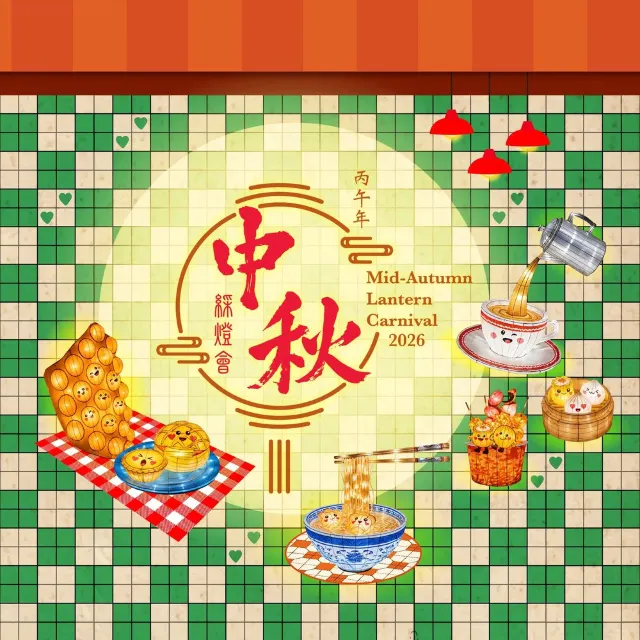 香港文化中心丙午年中秋綵燈會