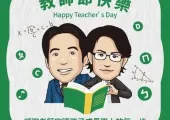 【教師節2026】教師節日期&中秋連假!教師節祝福語/禮物/謝師宴餐廳/教師節好去處全攻略!