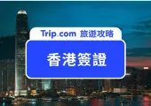 【香港簽證】2025 最新香港簽證申請攻略、香港入境須知、行前準備