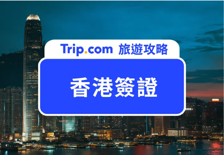 【香港簽證】2025 最新香港簽證申請攻略、香港入境須知、行前準備