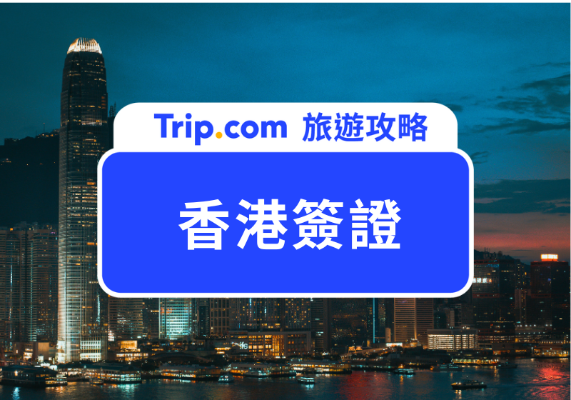 【2026 香港簽證】台灣人申請方式、香港入境規定、行前準備一次搞懂
