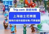 2024上海迪士尼動物方城市遊園攻略：6大必玩理由、必玩設施、熱門打卡點、門票資訊全解析！