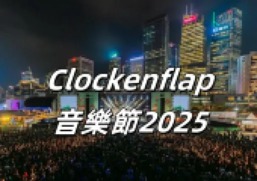 【Clockenflap 2025】12月5-7日中環海濱開唱!完整陣容揭曉:Bloc Party/Vaundy/林宥嘉!附門票&入場攻略