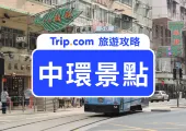 2026香港中環一日遊路線分享|必去景點攻略、交通規劃總整理!