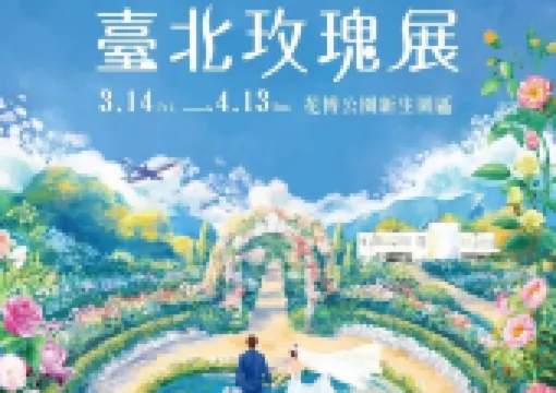 【台北玫瑰展2026】3/14登場,持續一個月的玫瑰花季!順遊全台第一座迷宮花園、交通資訊一次看!